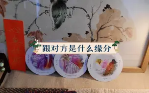 下载视频: 【茧·茶占】你跟对方是什么缘分