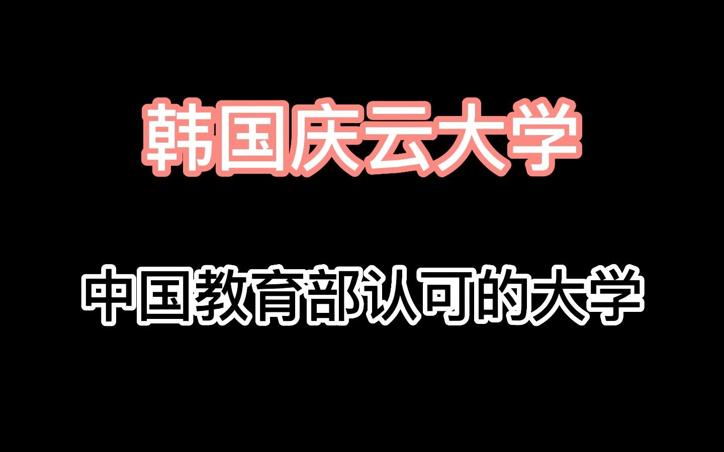 韩国庆云大学哔哩哔哩bilibili