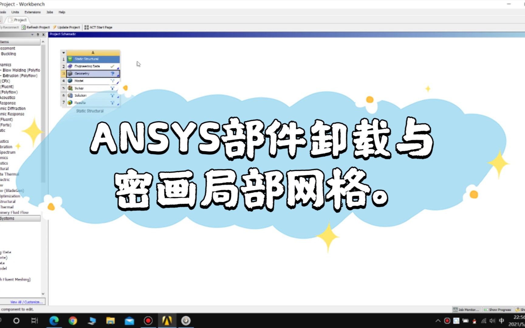 ANSYS部件卸载与局部网络画密.哔哩哔哩bilibili