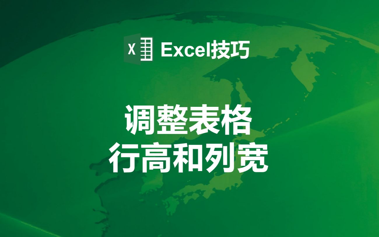 【Excel技巧】调整表格的行高和列宽哔哩哔哩bilibili