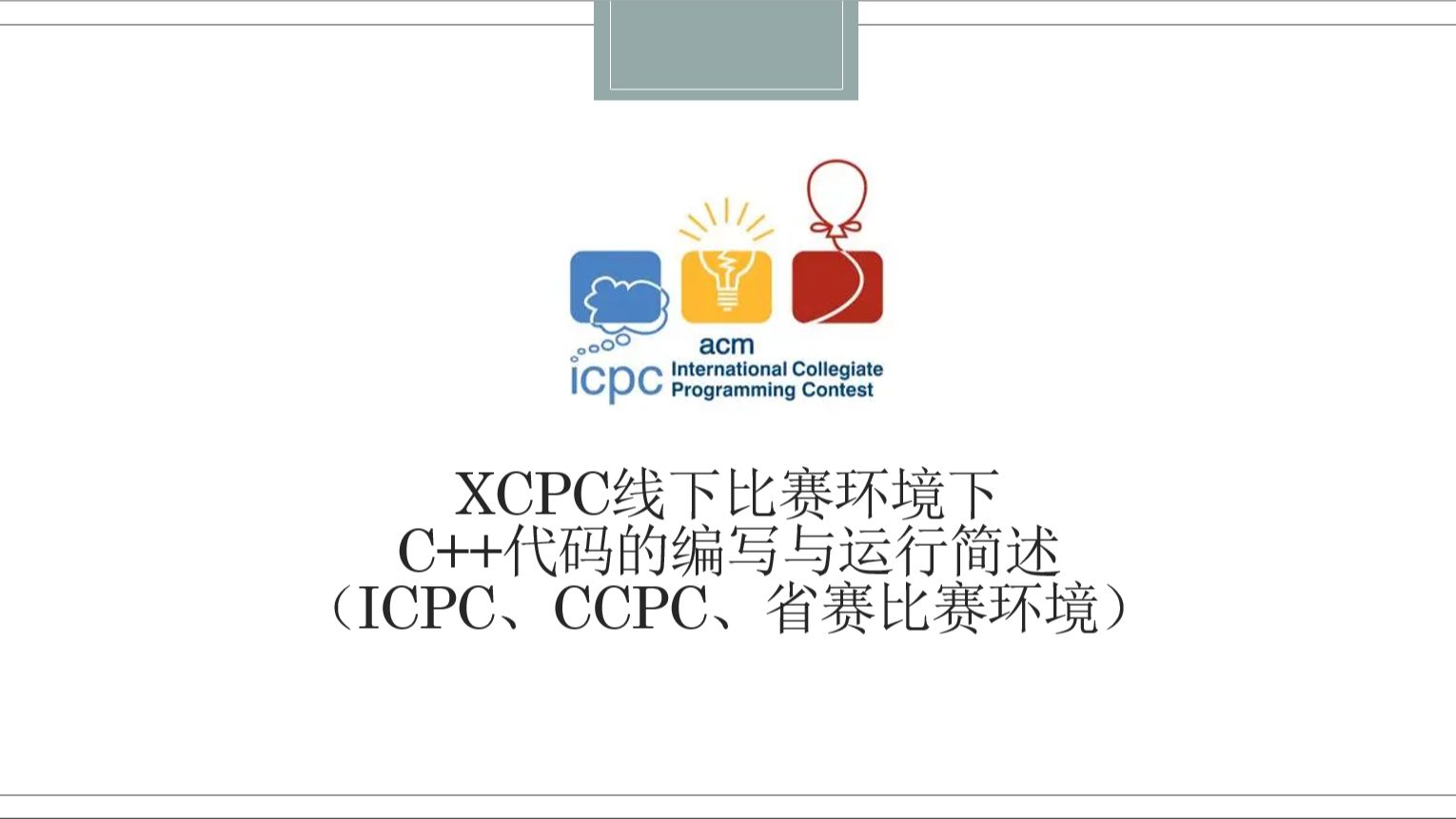 XCPC线下比赛环境C++代码的编写与运行简述(ICPC、CCPC、省赛比赛环境)哔哩哔哩bilibili