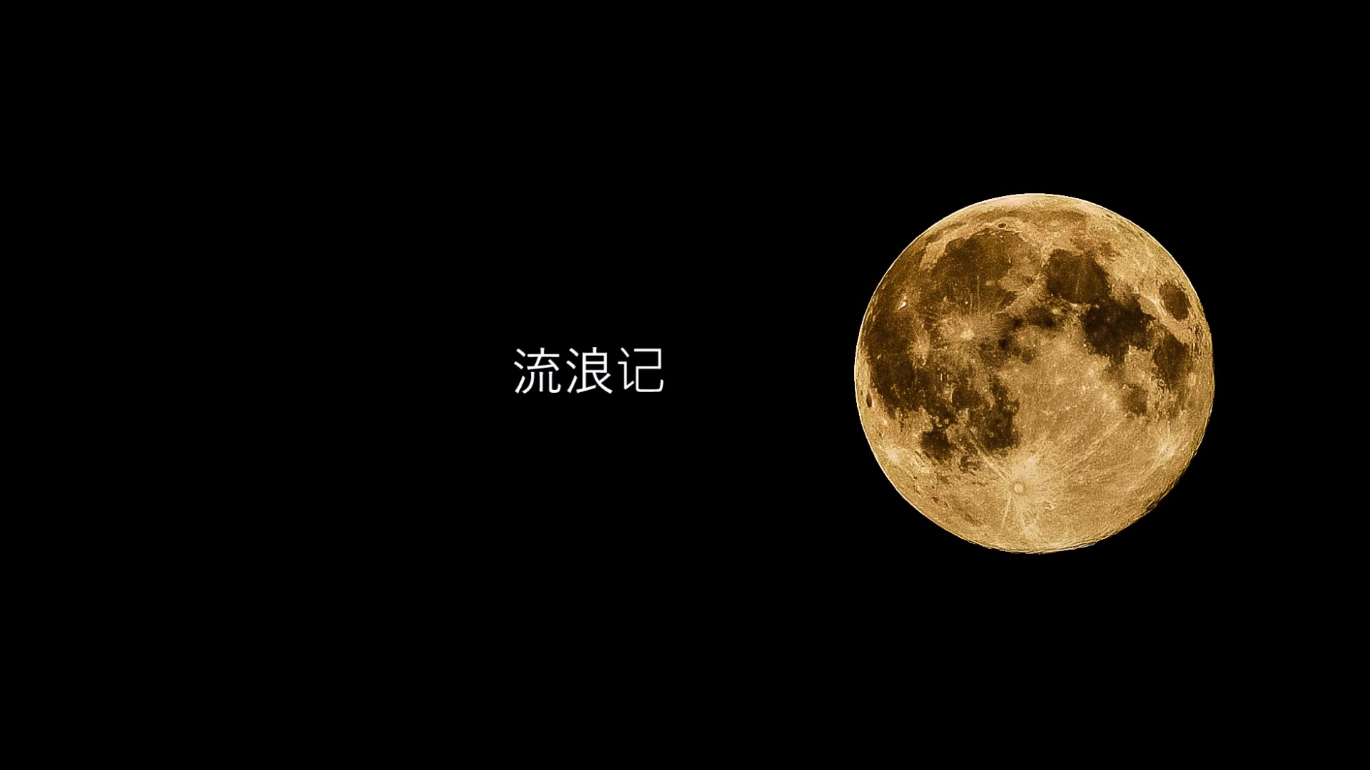 【卑鄙的菊】流浪记(后期by奶粉)