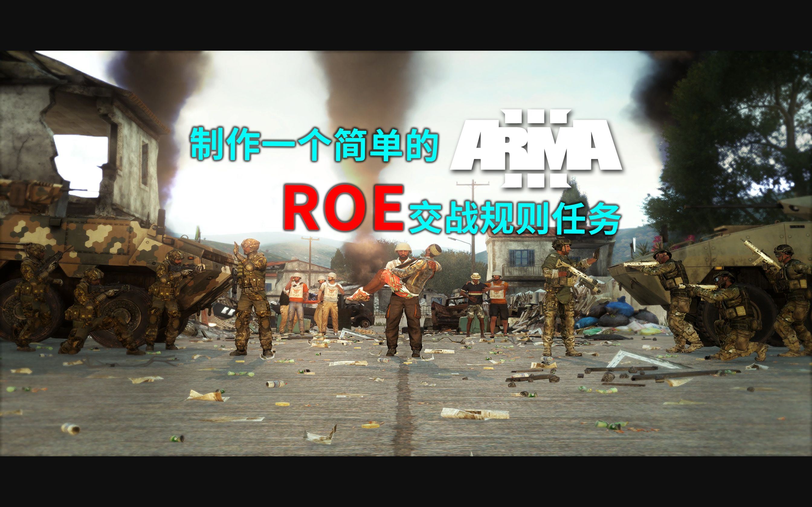 ARMA&&武装突袭3 制作一个简单的ROE交战规则任务武装突袭3教程