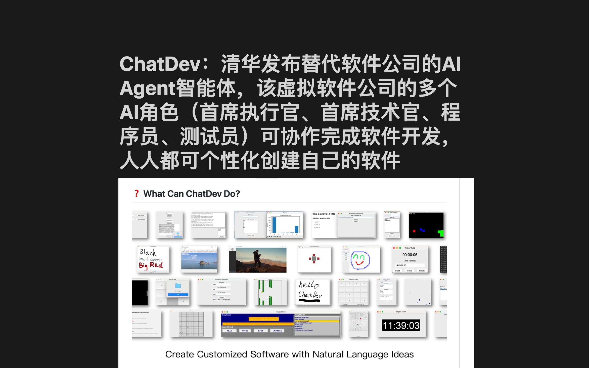 ChatDev:清华发布替代软件公司的AI Agent智能体,该虚拟软件公司的多个AI角色(首席执行官、首席技术官、程序员、测试员)可协作完成软件开发哔哩...