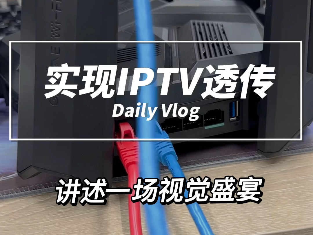 IPTV透传的三种方法,听说已经有了第四种#路由器 #网络卡顿 #小丁说网事哔哩哔哩bilibili