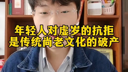 [图]年轻人对虚岁的抗拒是传统尚老文化的破产