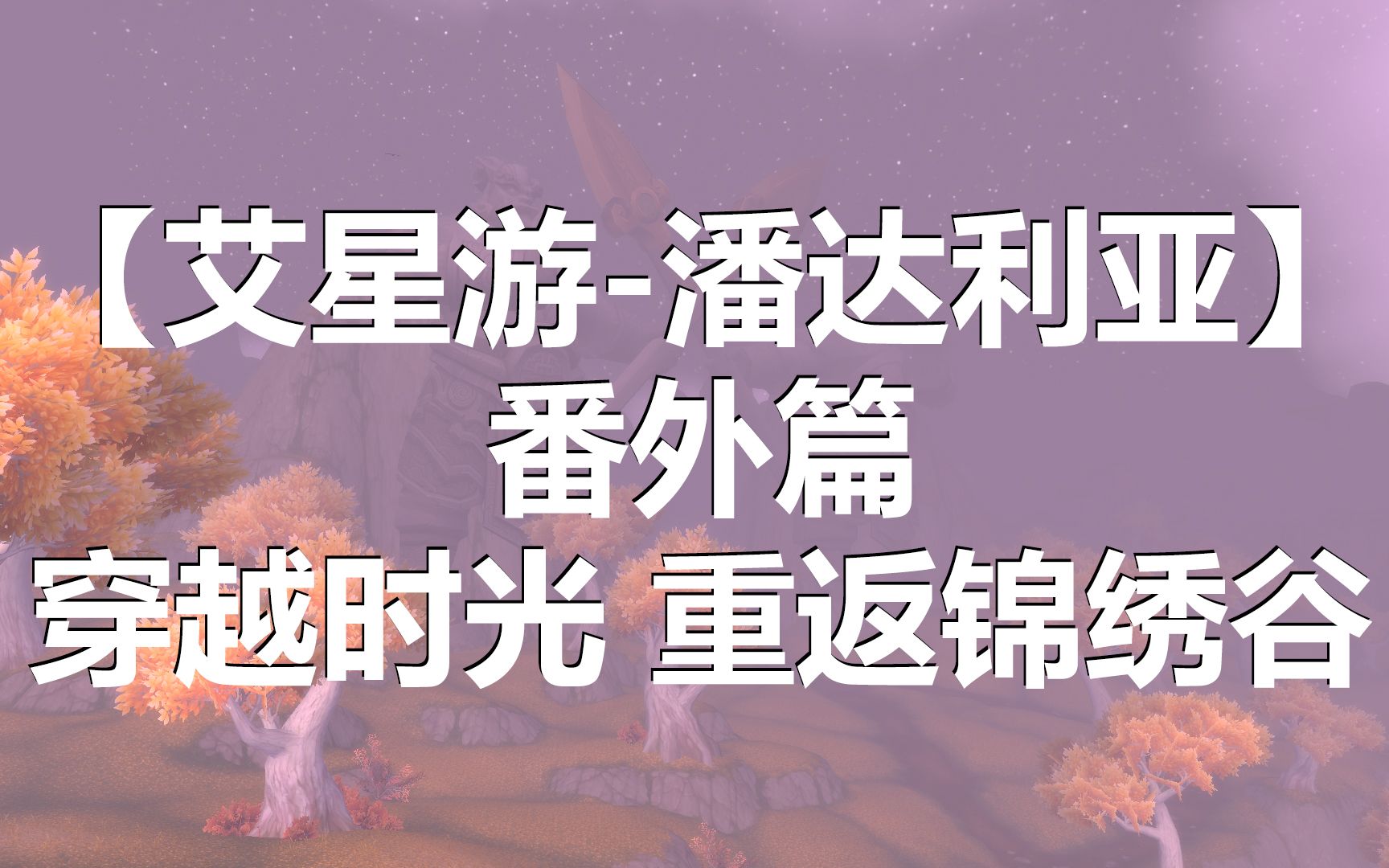 [图]【艾星游-潘达利亚番外篇】重返锦绣谷