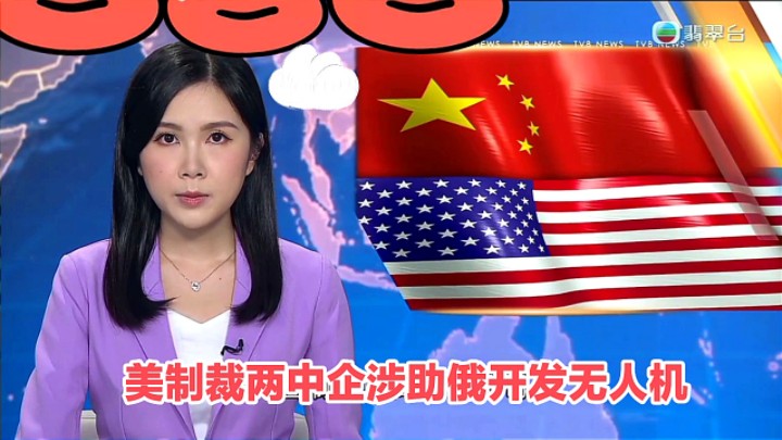 【TVB翡翠台】午间新闻:美国制裁两中企涉助俄开发无人机哔哩哔哩bilibili