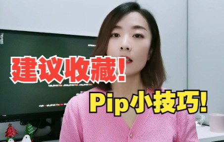 Pip小技巧!建议收藏使用!哔哩哔哩bilibili