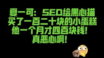 Download Video: 夏一可：SED给黑心貓买了一百二十块的小蛋糕，他一个月才四百块钱！真恶心啊！