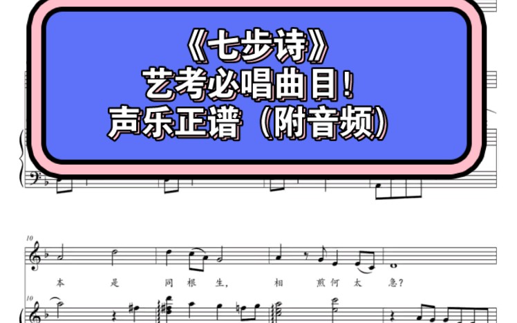《七步诗》艺考必唱曲目!声乐正谱(附音频)