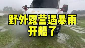 Download Video: 女司机开房车野外河边露营突遇大暴雨怎么办？解决不了只能躺平