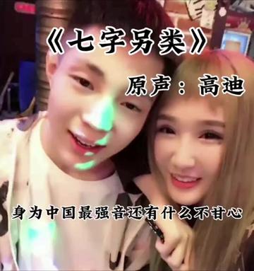 《七字另类》哔哩哔哩bilibili