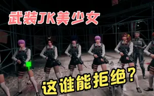 Download Video: 【辐射4VR之MOD篇】天降JK小姐姐，辐射4VR原来可以这么玩！将普通版用的武装JK和FCOM指挥官MOD装到VR中，效果让人意外！