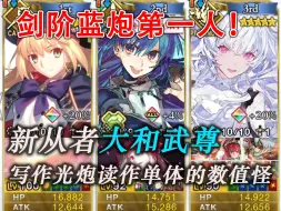 Download Video: 【FGO】剑阶也有了自己的数值怪！新从者大和武尊组队演示+简评