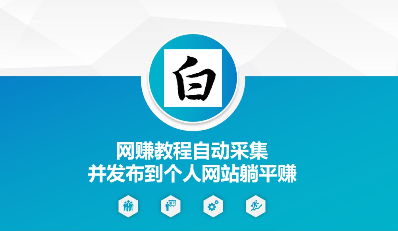 1.网站搭建网赚教程自动采集并发布到个人网站躺平赚哔哩哔哩bilibili