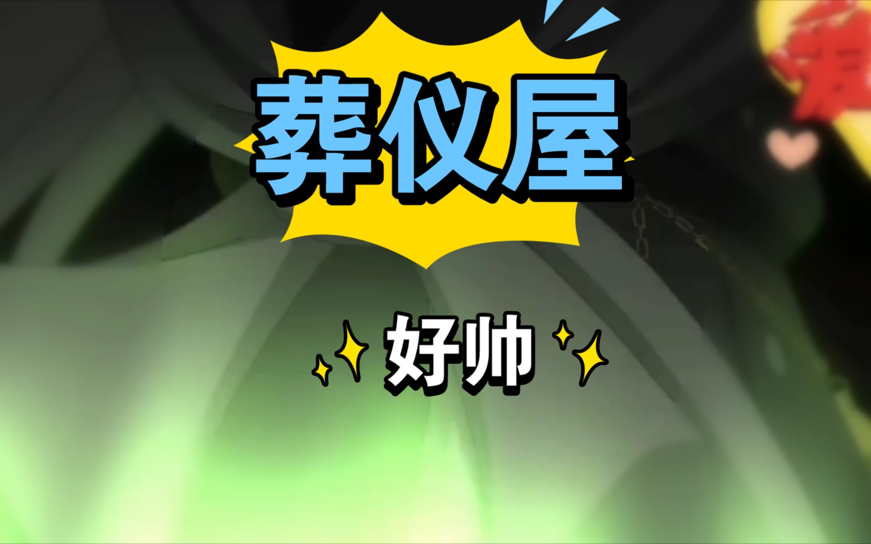 葬仪屋终于露脸了,好帅啊𐟘𐟘哔哩哔哩bilibili