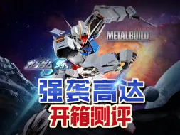 下载视频: Metal Build 强袭高达（魂商店限定）开箱测评