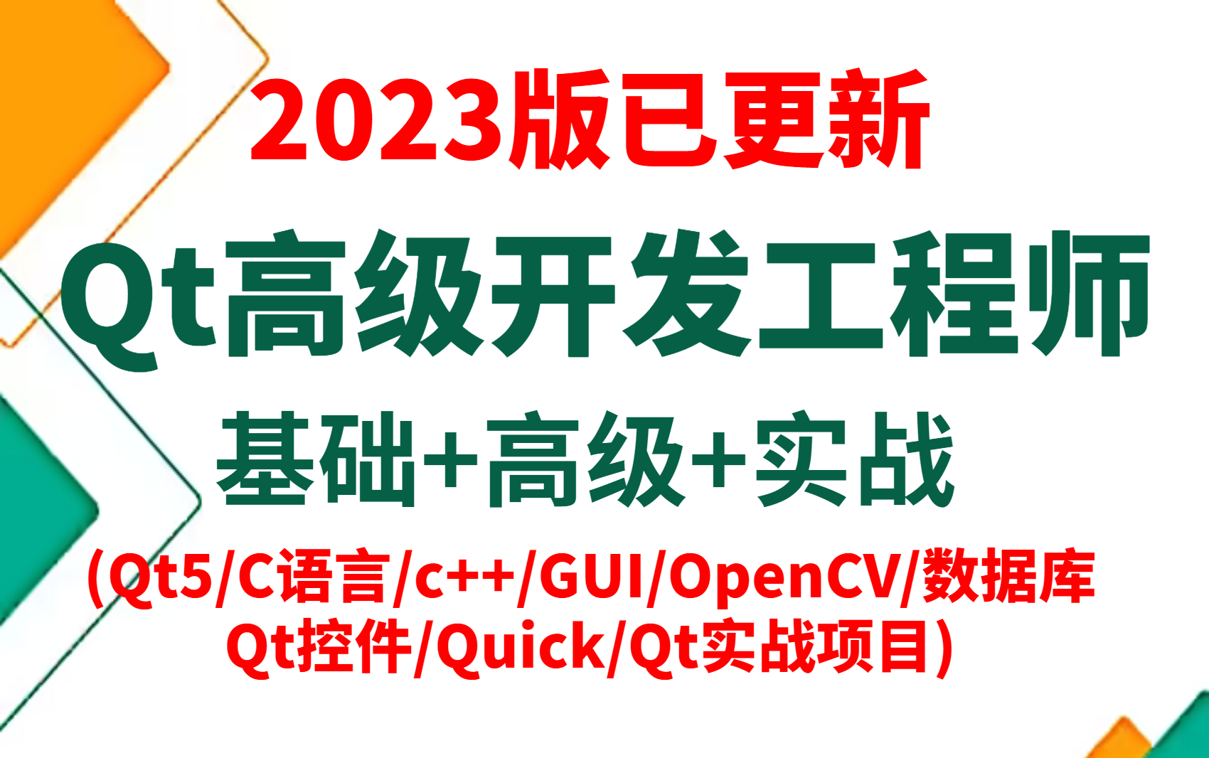 [图]【附源码】2023年已上新Qt高级开发工程师教程合集（从入门到精通再到项目实战）