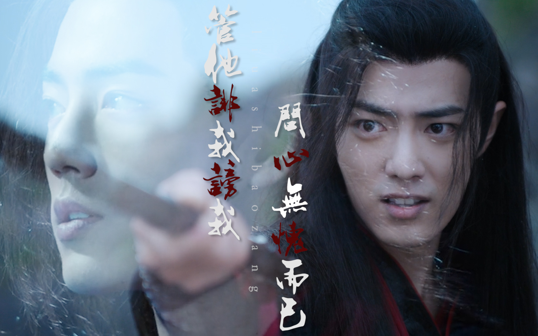 肖战魏无羡台词向管他诽我谤我问心无愧而已