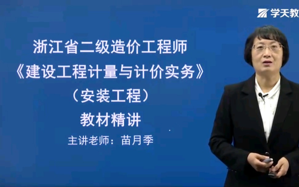 2022二级造价师 安装工程【浙江版】 2022二造 各省版本均有哔哩哔哩bilibili