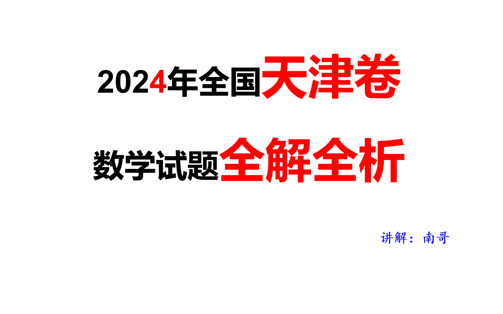 2024年天津高考数学试卷全解全析哔哩哔哩bilibili