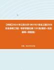 【冲刺】2024年+江苏大学085702安全工程《838安全系统工程》考研学霸狂刷150题(填空+名词解释+简答题)真题哔哩哔哩bilibili