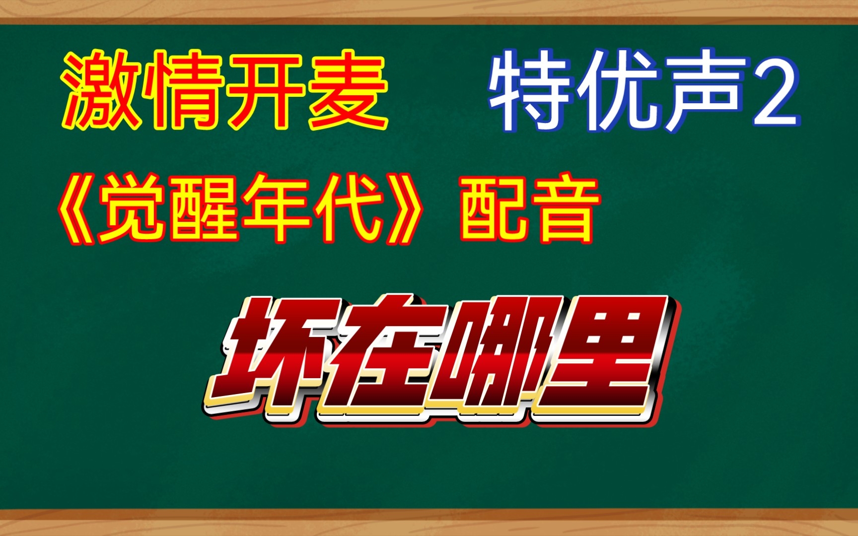 [图]【吐槽】特优声2，国配新生代的男CV们，不要再沉迷于吹捧了，快点清醒吧！！！