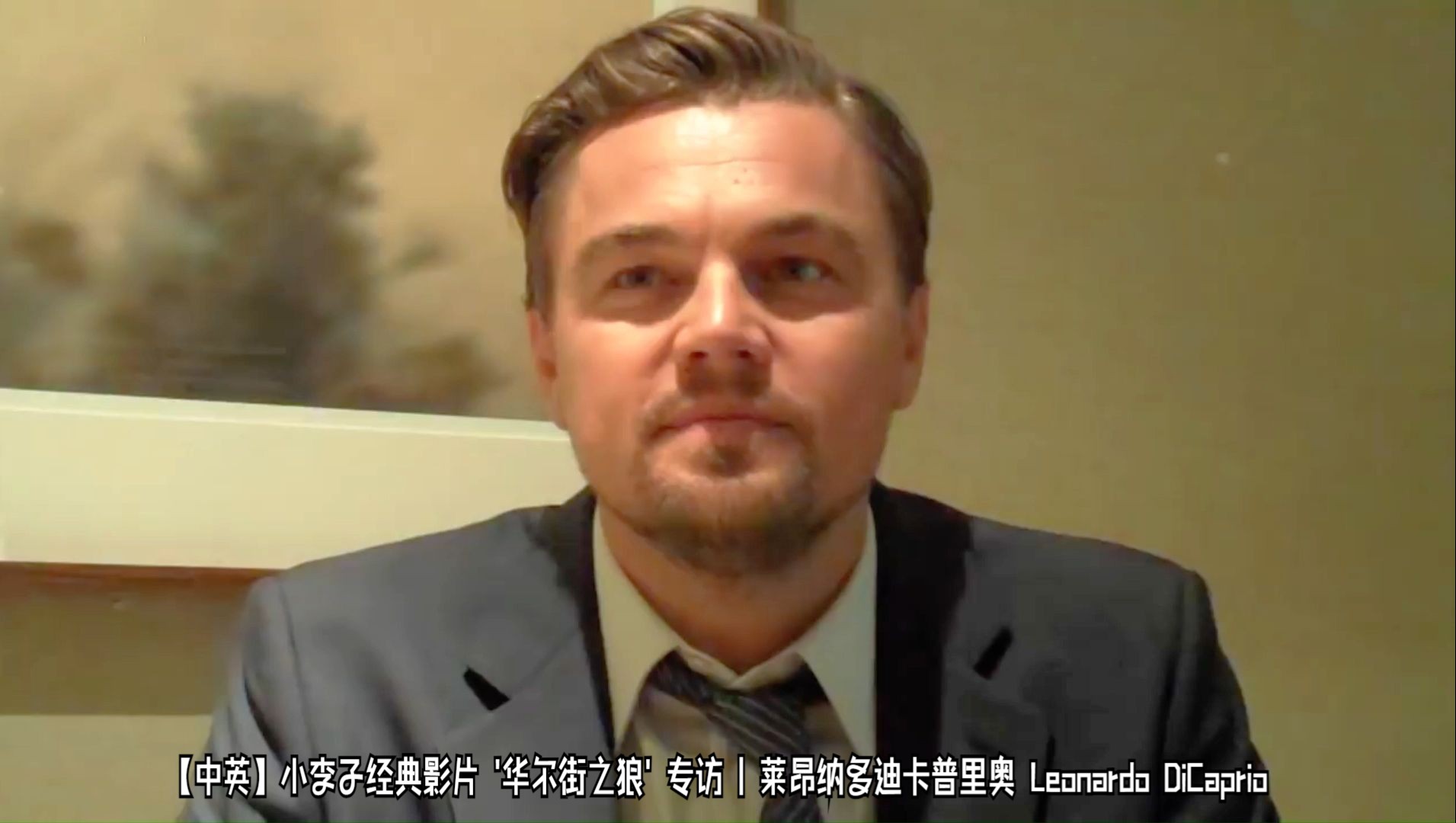 【中英】小李子经典影片 华尔街之狼 专访 | 莱昂纳多迪卡普里奥