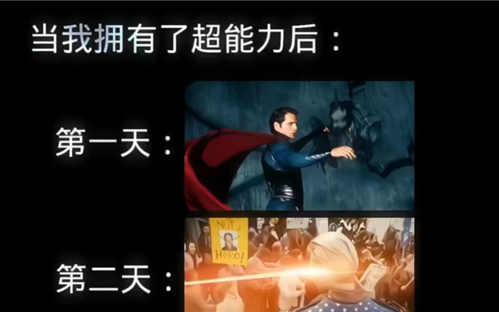 当你获得超能力后