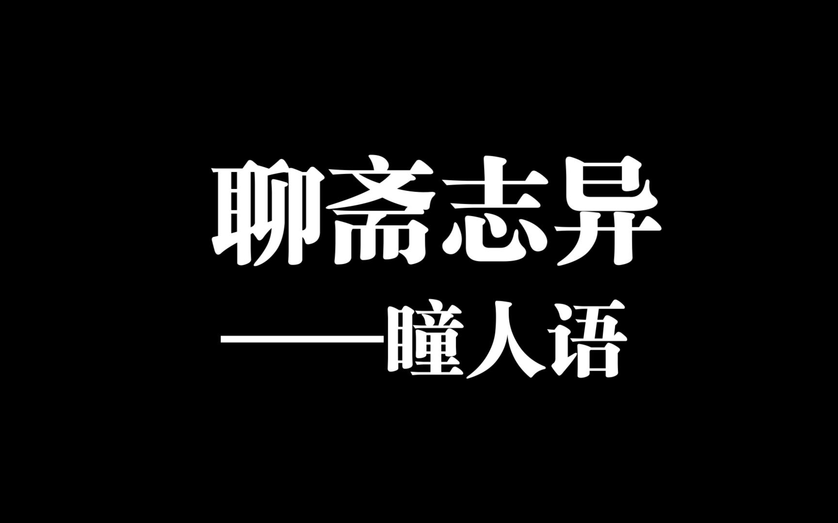 [图]聊斋志异——瞳人语