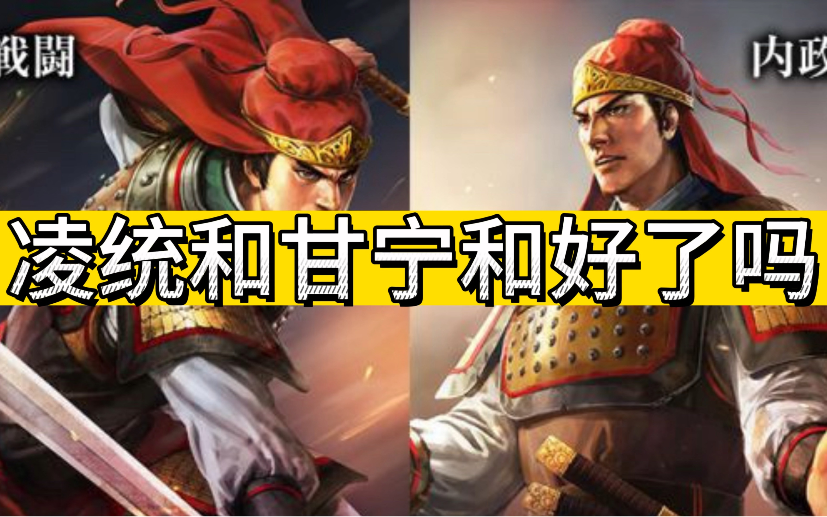 甘宁和凌统和好了吗