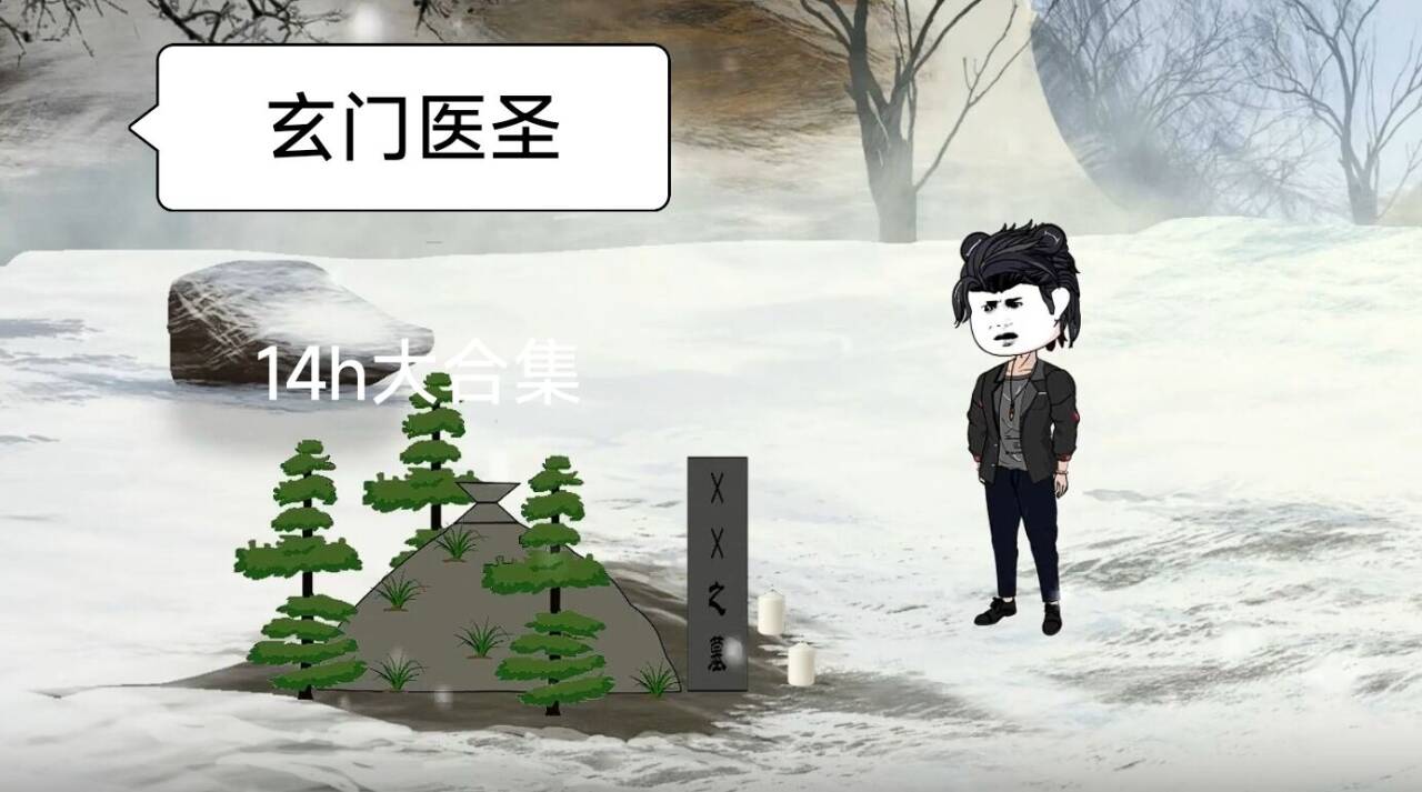 玄门医圣哔哩哔哩bilibili