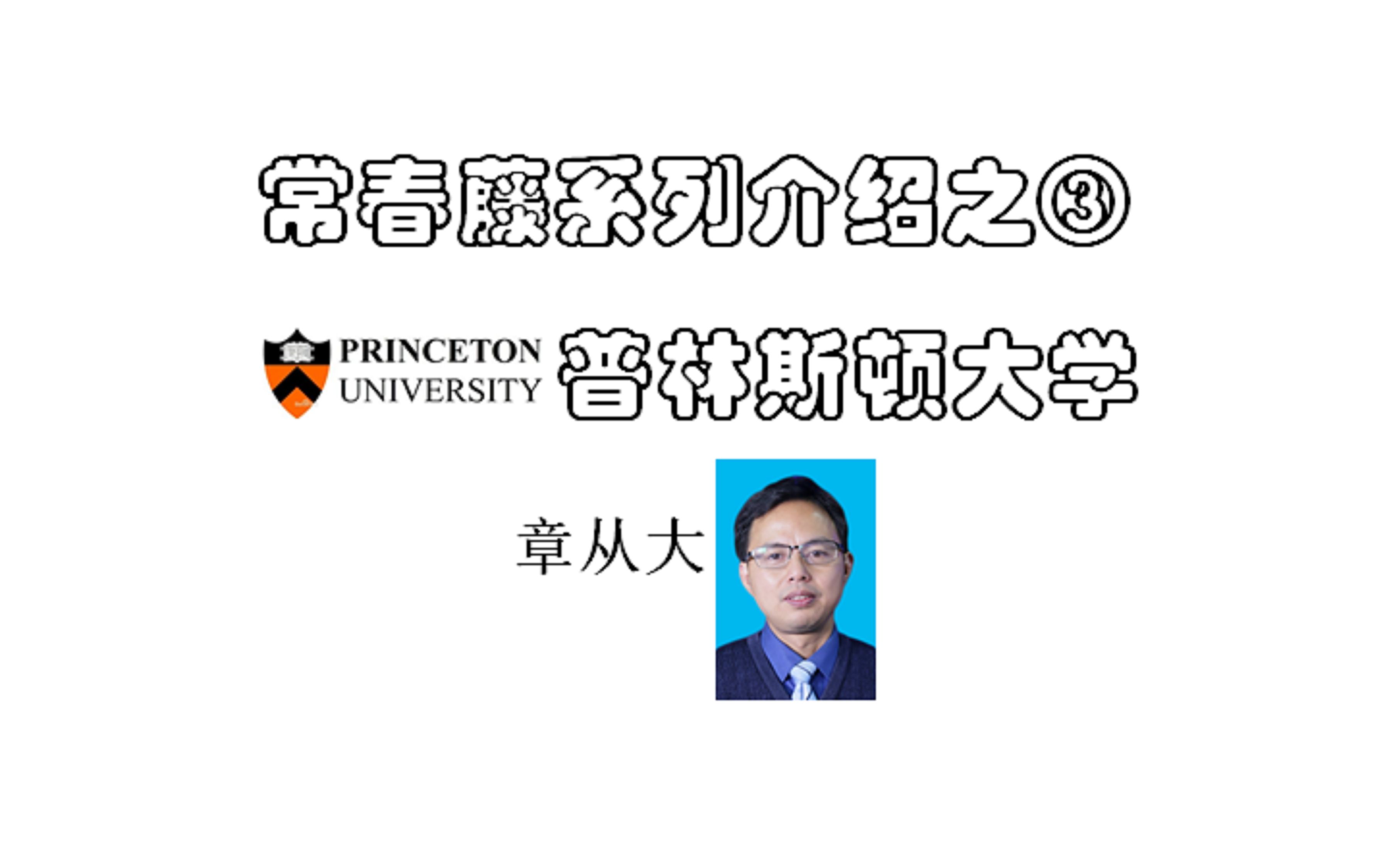 常春藤系列介绍之③普林斯顿大学,含学校历史、学术资源、教学特色、专业排名、交换院校哔哩哔哩bilibili