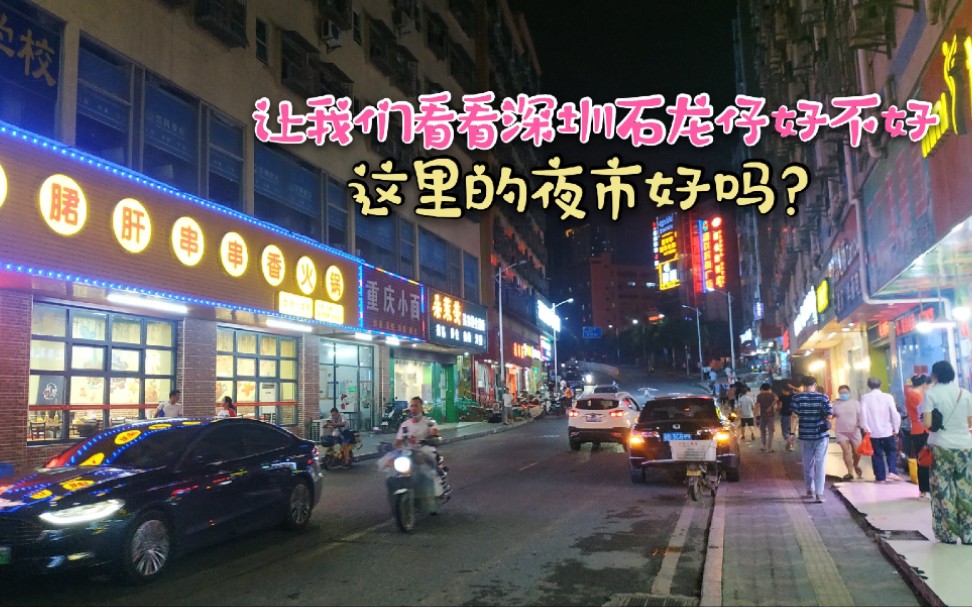 讓大家看看深圳石岩石龍仔這裡的夜市好不好,我們一起來看看