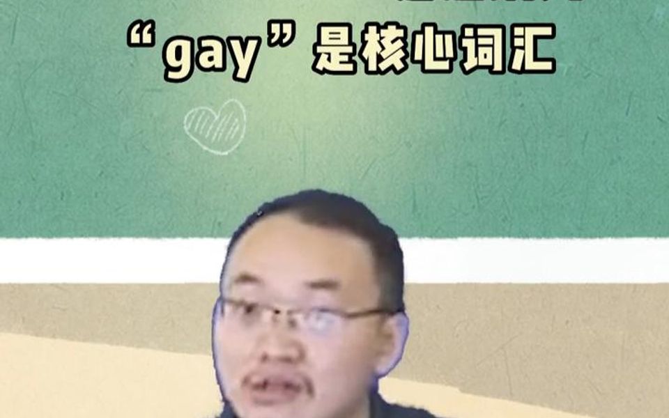 四六级、考研词汇“Lesbian”是超纲词“gay”是核心词汇哔哩哔哩bilibili