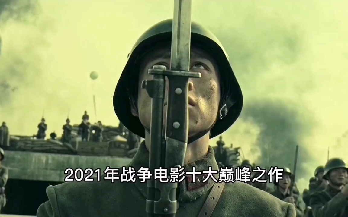 [图]2021年战争电影十大巅峰作