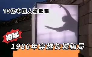 Tải video: 揭秘：40年前的穿越长城魔术，今天终于破解了！原理真是太简单！