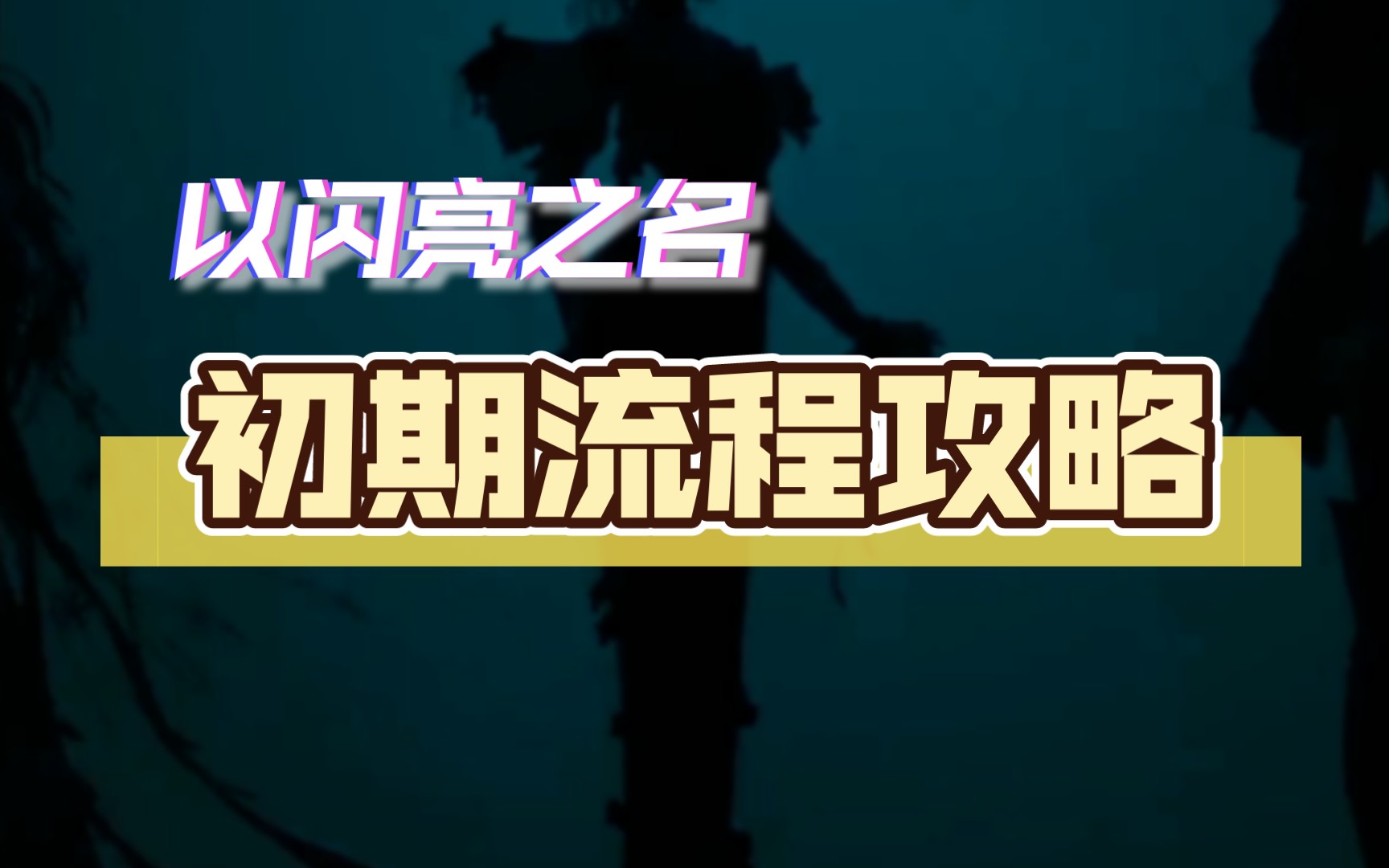 【以闪亮之名】初期流程攻略第一期「角色创建+衣橱+色盘+好友+协会+羁绊」哔哩哔哩bilibili