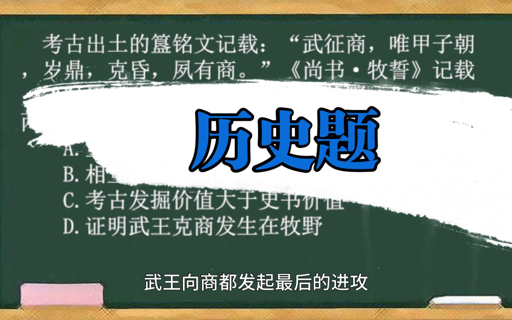 [图]请听题：考古出土的利簋......和《尚书·牧誓》......这两则材料体现了？