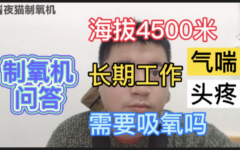 内地到高原工作需要长期吸氧保健吗?会造成依赖性吗?哔哩哔哩bilibili