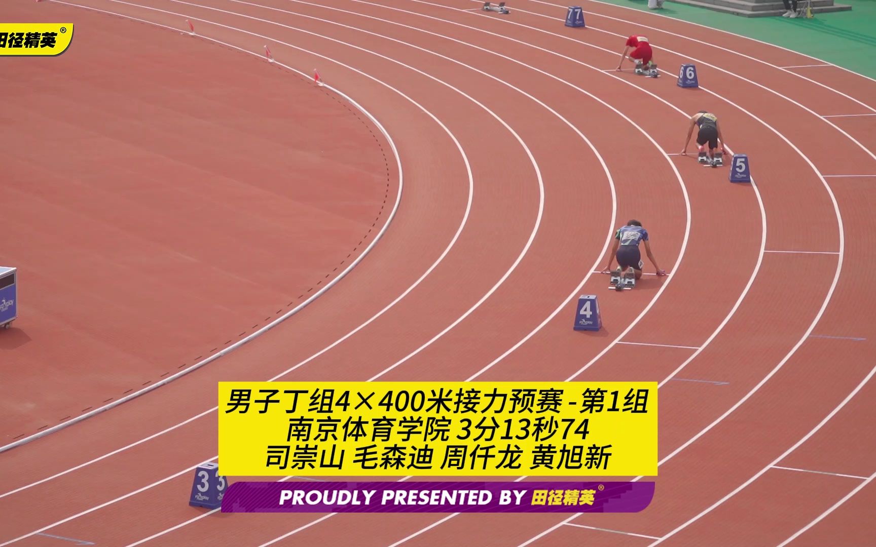 男子丁组4x400米接力预赛南京体育学院3分13秒74居预赛榜首,顺利晋级 | 第21届全国大学生田径锦标赛哔哩哔哩bilibili