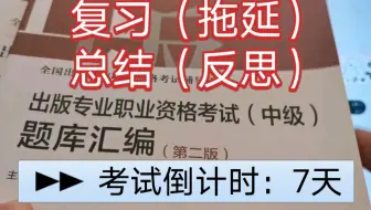 【我还是一名学习型博主啊（？）……】出版专业资格考试（编辑证）临考复习总结，又名“计划没有变化快，拖延症慌得一笔”