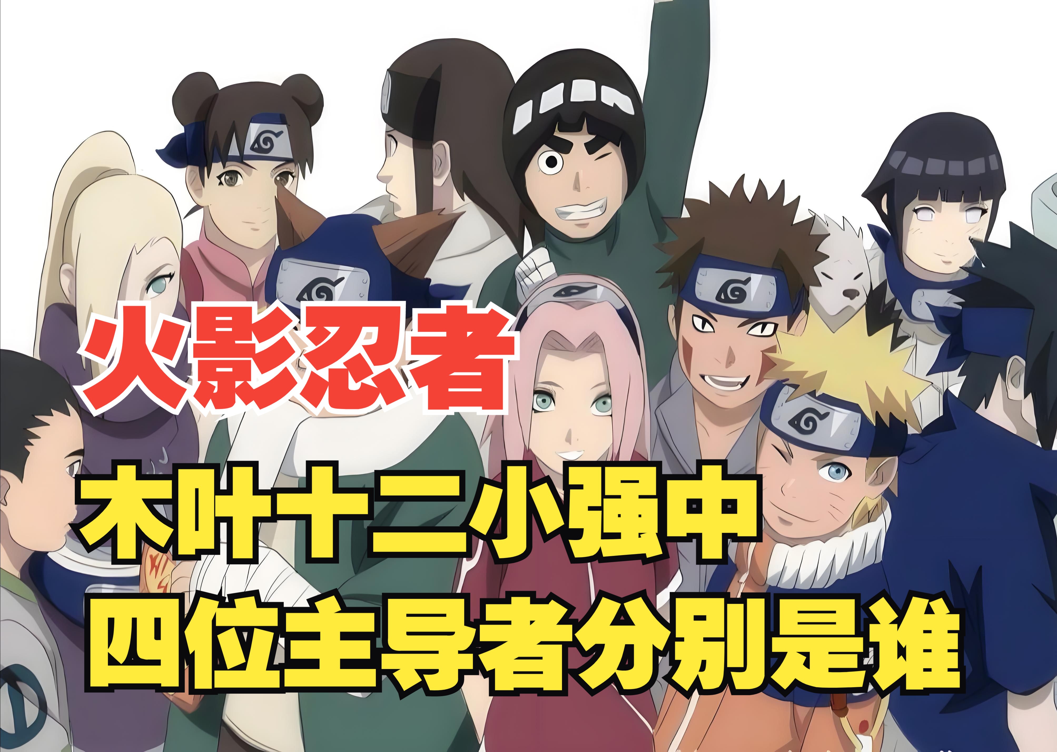 《火影忍者》:十二小强中的四位主导者分别是谁?
