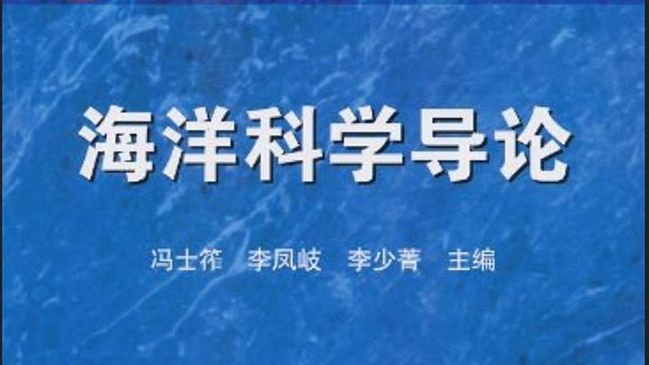 海洋科学导论 第四章 海水的化学组成和特性(一)哔哩哔哩bilibili