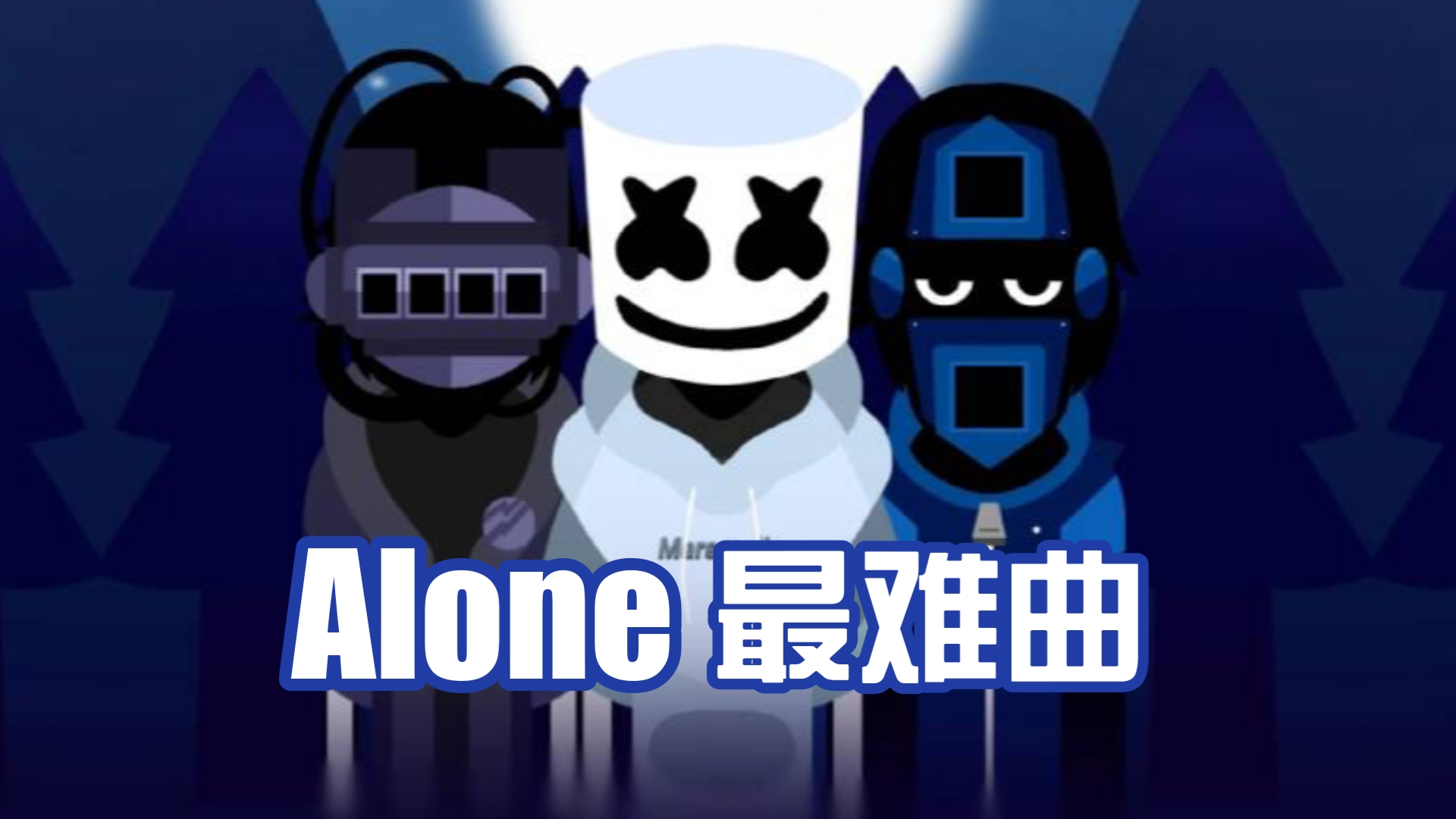 ［节奏盒子］全球最难的Alone混音
