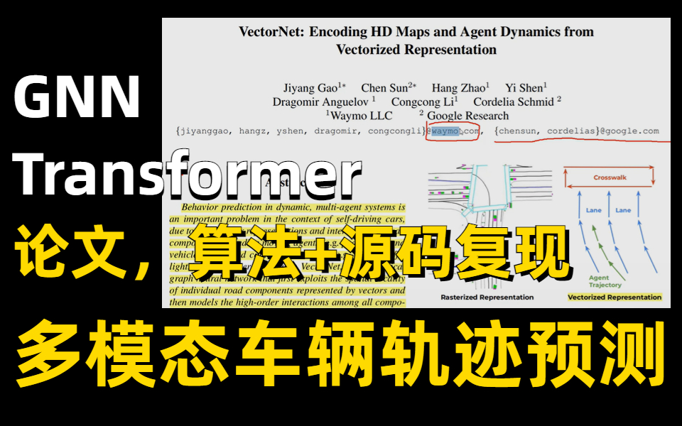 融合了GNN与transformer的自动驾驶多模态车辆轨迹预测实战,计算机博士带你读论文,算法+源码复现,可写进简历!哔哩哔哩bilibili