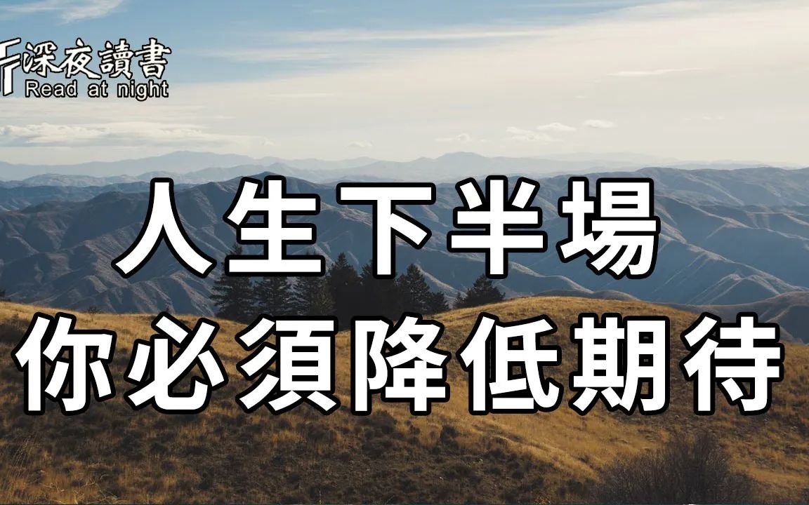 [图]有求皆苦，无欲则刚！人生下半场，你必须做到：降低对别人的期待【深夜读书】