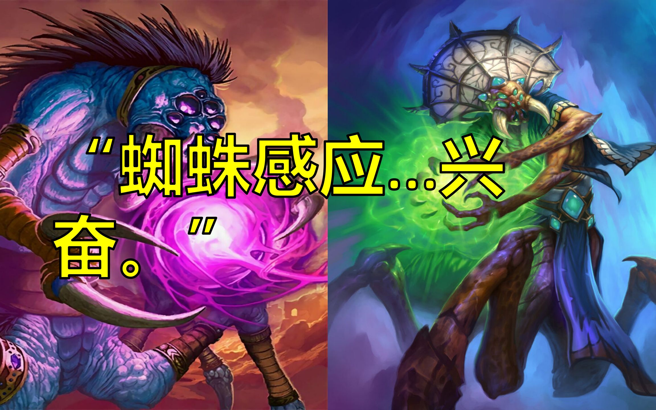 【炉石百科】蛛魔,蛛魔产的卵和鸡生的蛋都含有丰富的蛋白质.