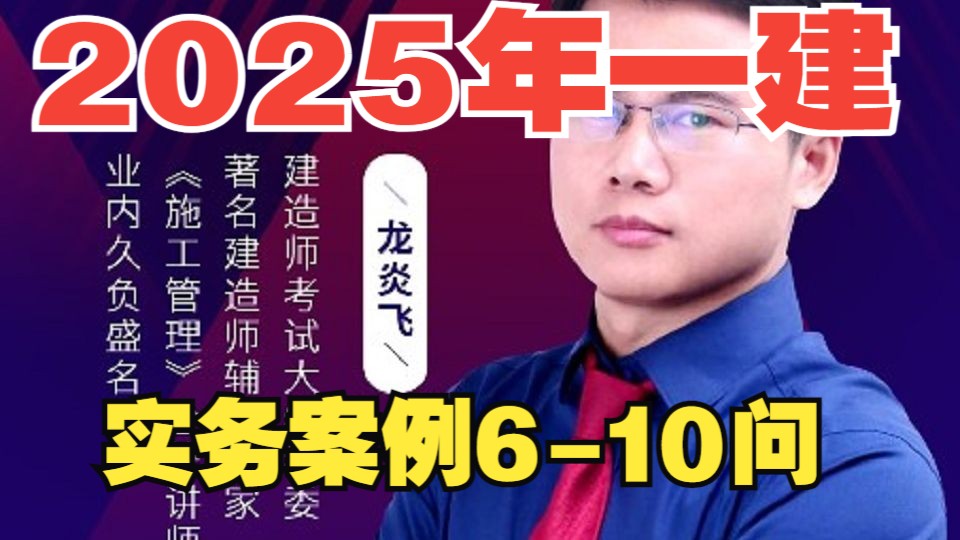 2025年一建建筑实务案例200问 (610)每天背诵一个知识点哔哩哔哩bilibili